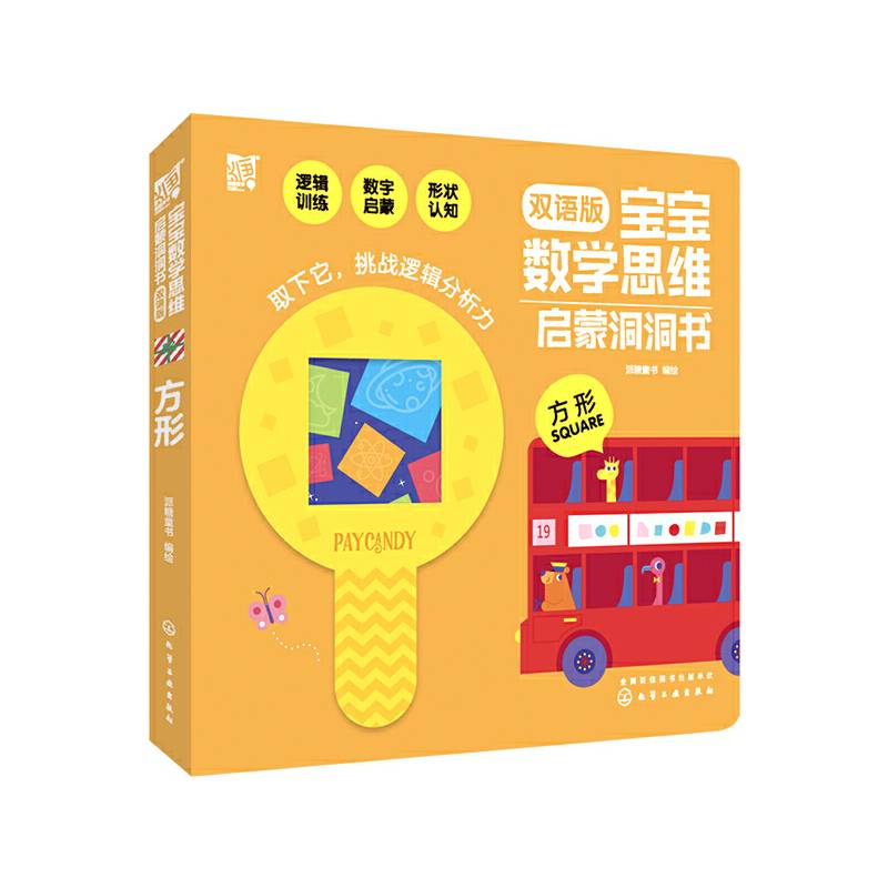 宝宝数学思维启蒙洞洞书.方形