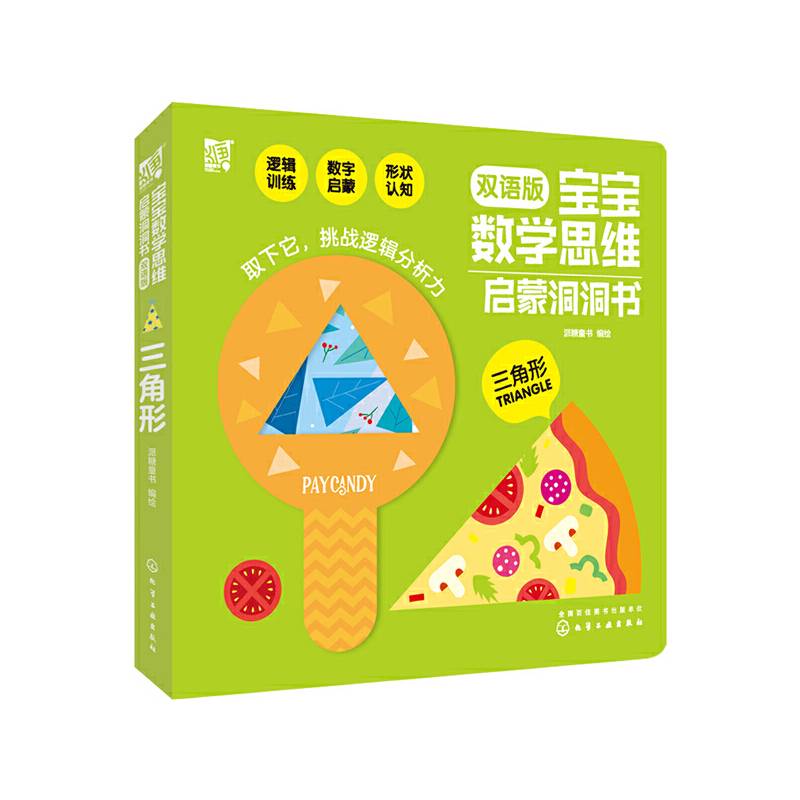 宝宝数学思维启蒙洞洞书.三角形