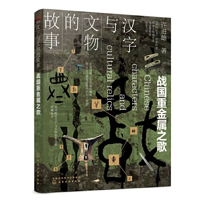 汉字与文物的故事. 战国重金属之歌