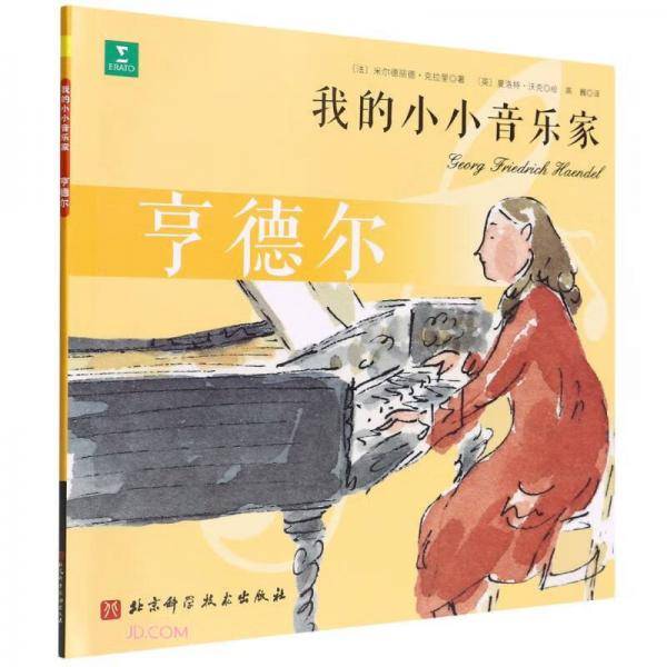 亨德尔/我的小小音乐家