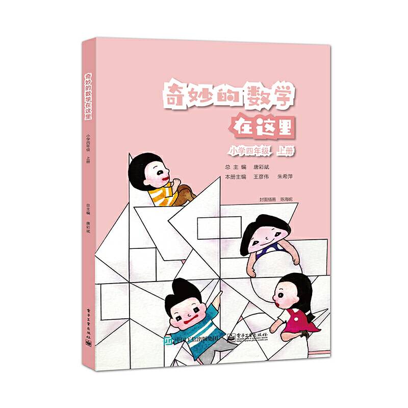 奇妙的数学在这里 小学四年级 上册