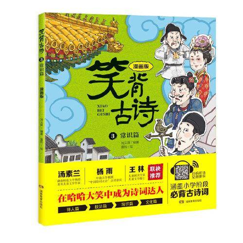 笑背古诗：漫画版
