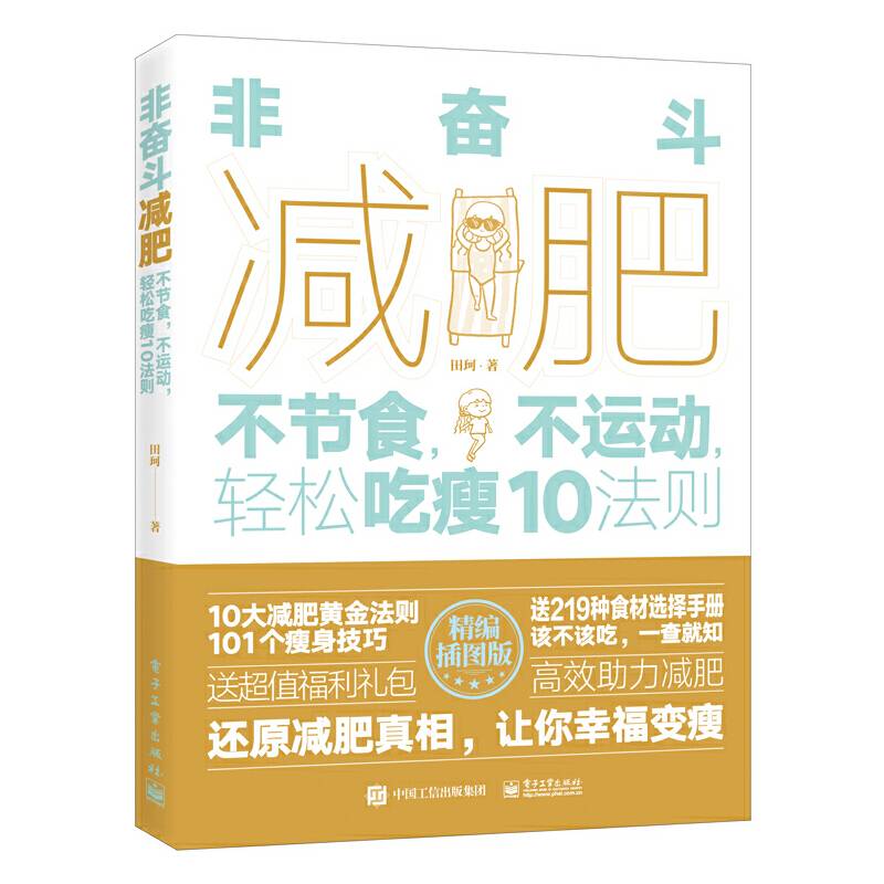 非奋斗减肥：不节食，不运动，轻松吃瘦10法则