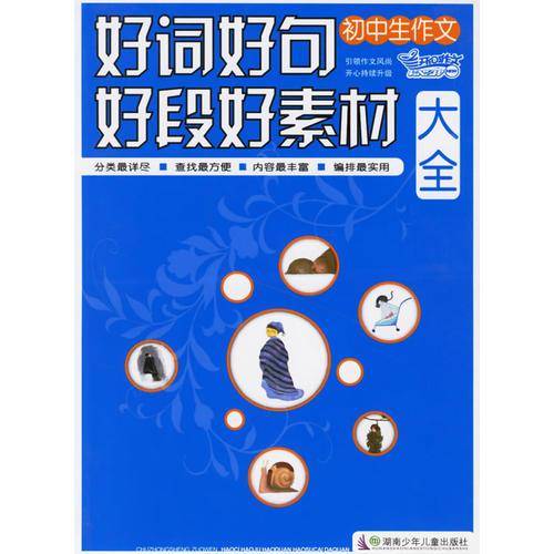 初中生作文好词好句好段好素材大全