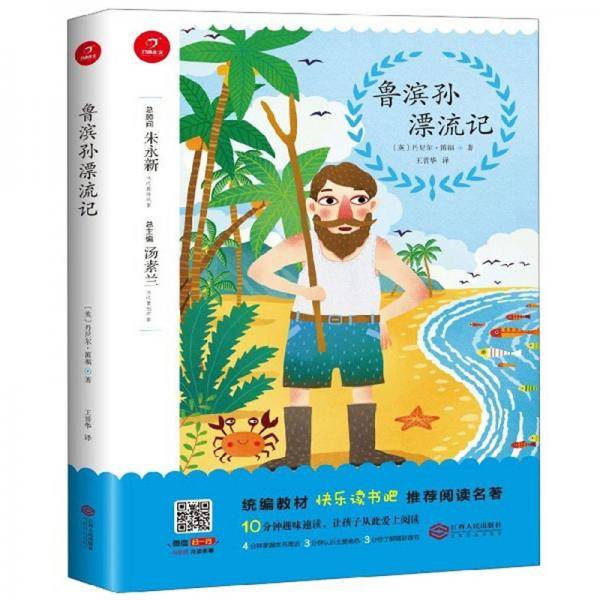鲁滨孙漂流记/统编教材快乐读书吧推荐阅读名著