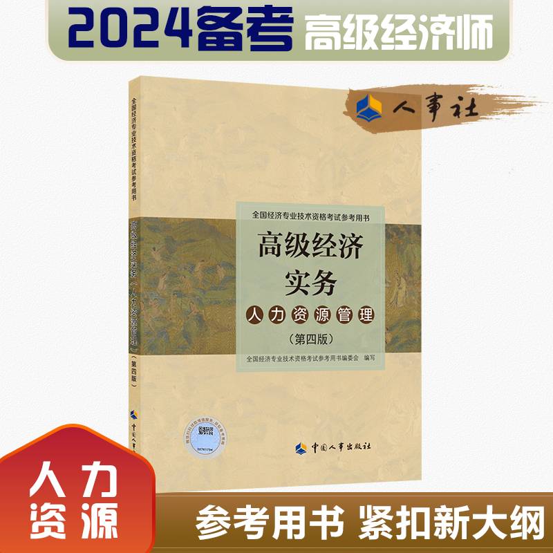 备考2024高级经济师教材人力资源管理2023版高级经济实务（人力资源管理）（第四版）考试参考用书