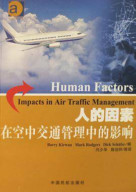 人的因素在空中交通管理中的影响