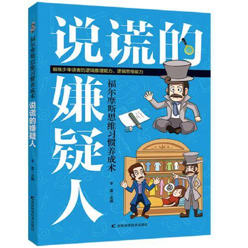 福尔摩斯思维习惯养成术：说谎额嫌疑人