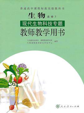 生物选修3 现代生物科技专题 教师教学用书