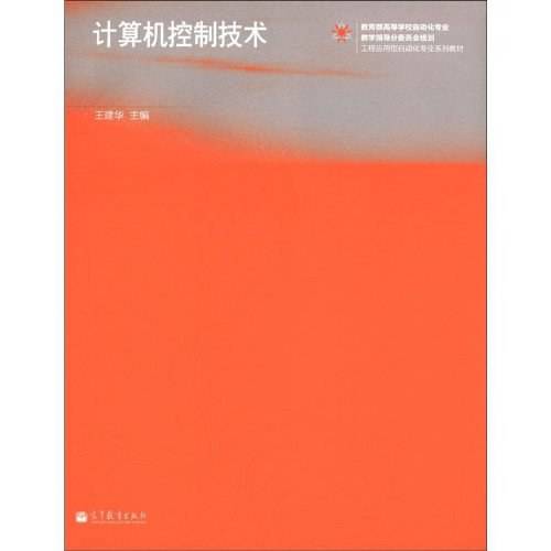计算机控制技术