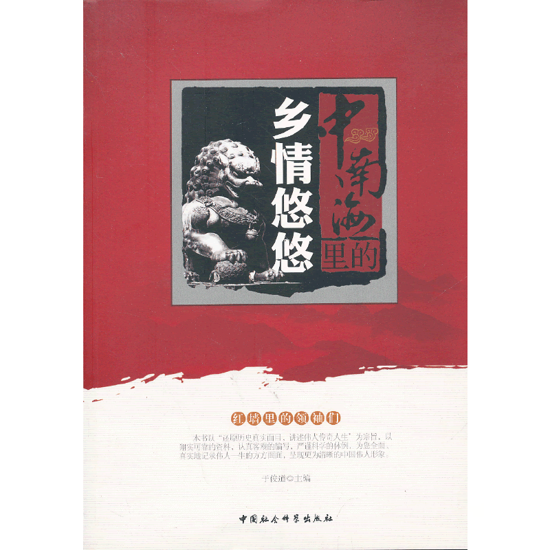 中南海里的乡情悠悠