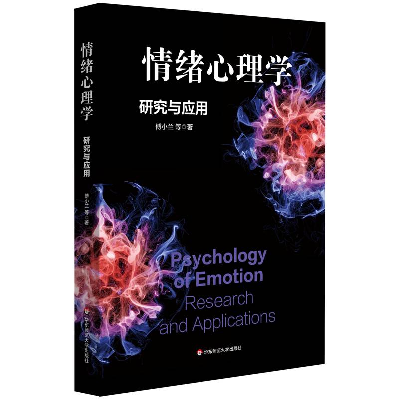 情绪心理学：研究与应用