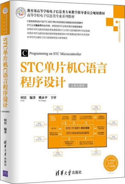 STC单片机C语言程序设计（立体化教程）/高等学校电子信息类专业系列教材