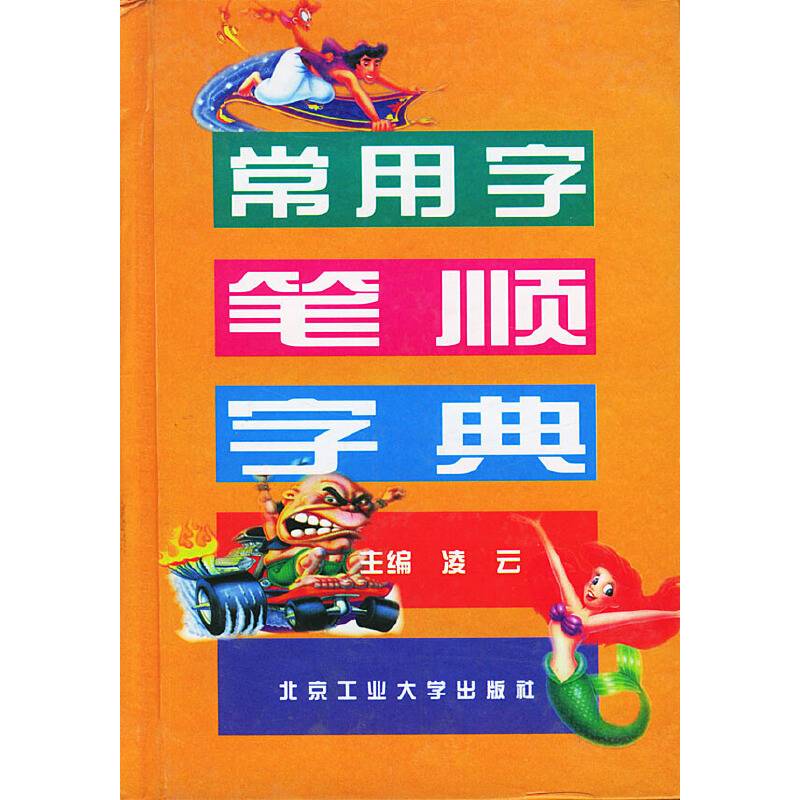 常用字笔顺字典