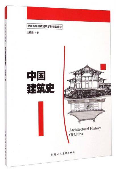 中国建筑史