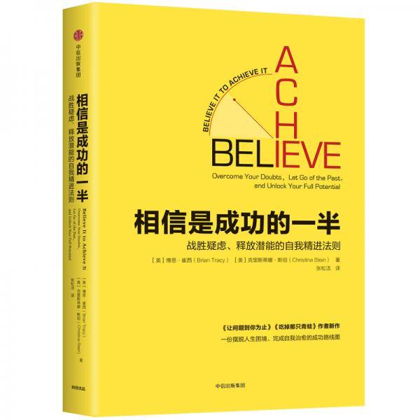 相信是成功的一半