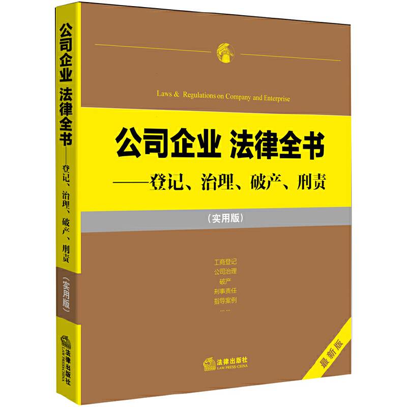 公司企业 法律全书：登记、治理、破产、刑责（实用版）