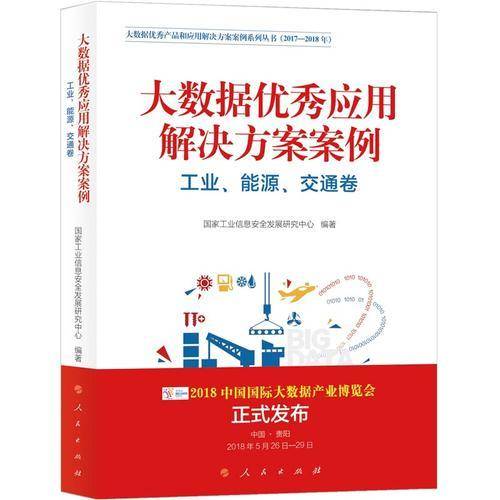 大数据优秀产品和应用解决方案案例系列丛书：大数据优秀应用解决方案案例（工业、能源、交通卷）