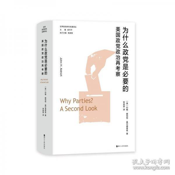 为什么政党是必要的——美国政党政治再考察