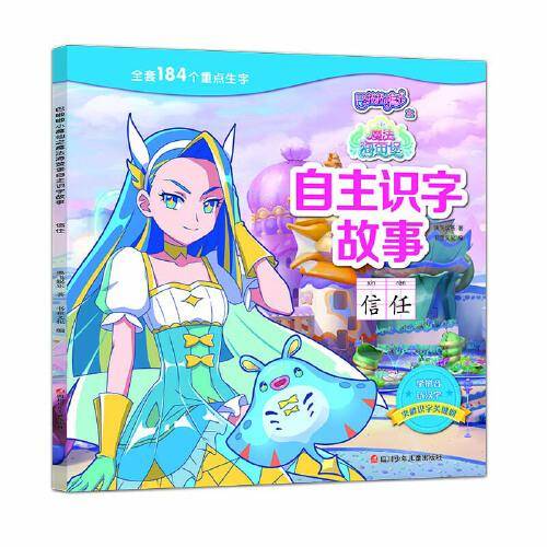 巴啦啦小魔仙之魔法海萤堡自主识字故事：信任