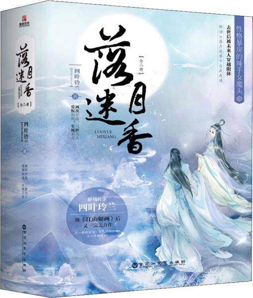 落月迷香