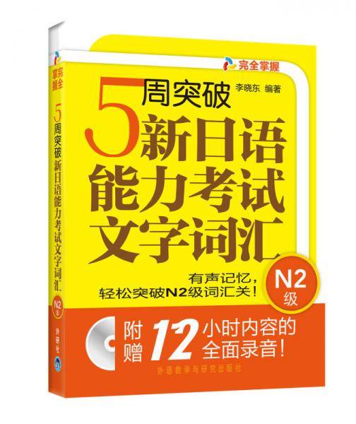 5周突破新日语能力考试文字词汇N2级