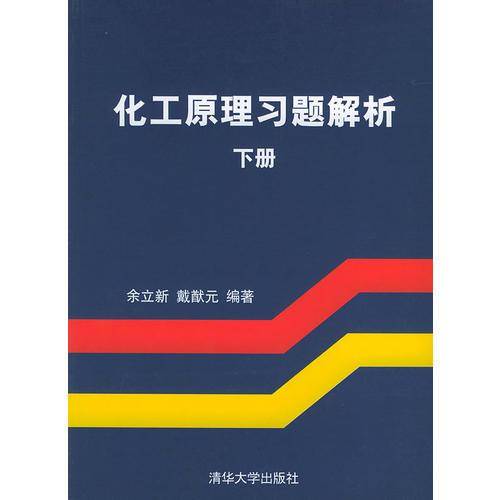 化工原理习题解析（下）