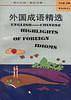外国成语精选(英汉对照)