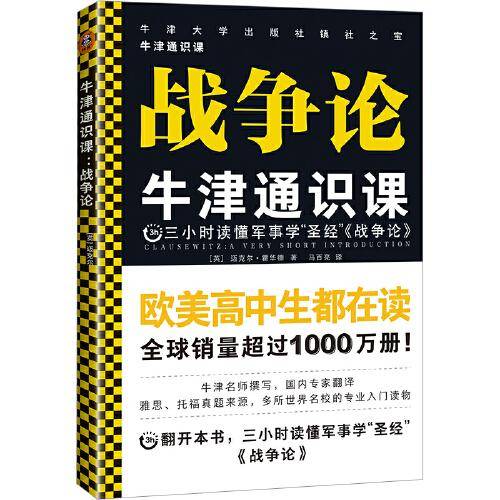 牛津通识课：战争论