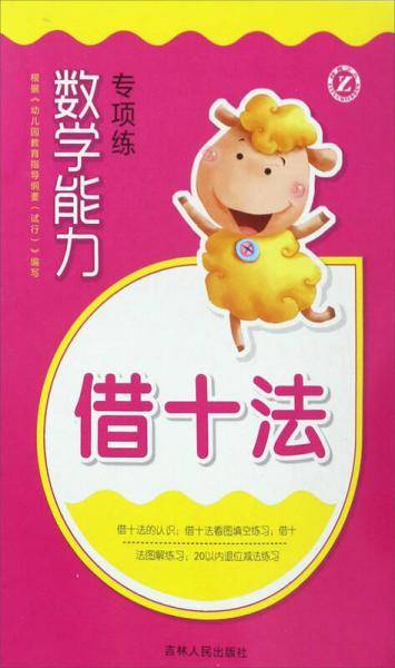 数学能力专项练：借十法