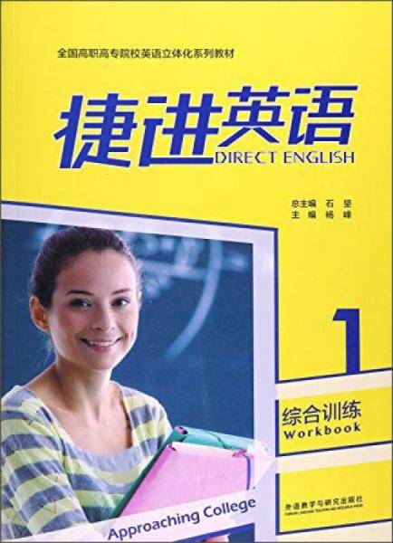 捷进英语综合训练1/全国高职高专院校英语立体化系列教材