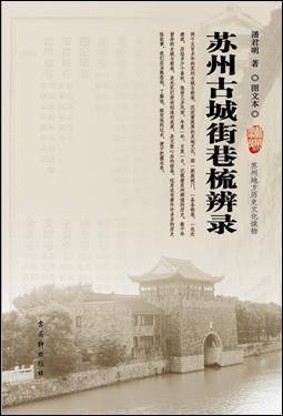 苏州古城街巷梳辨录