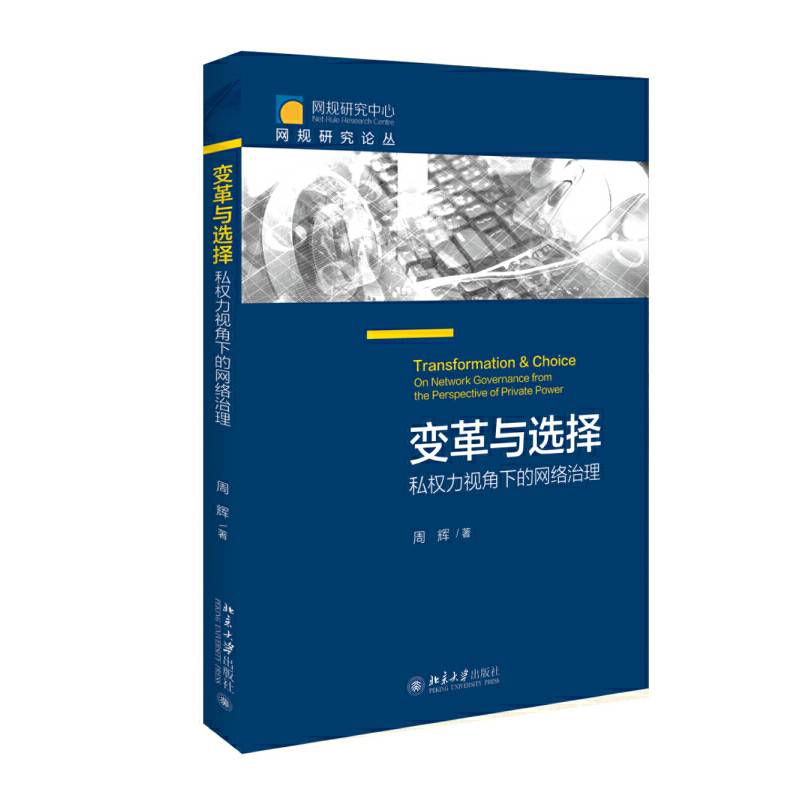 变革与选择：私权力视角下的网络治理