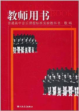 普通高中音乐课程标准实验教科书・歌唱