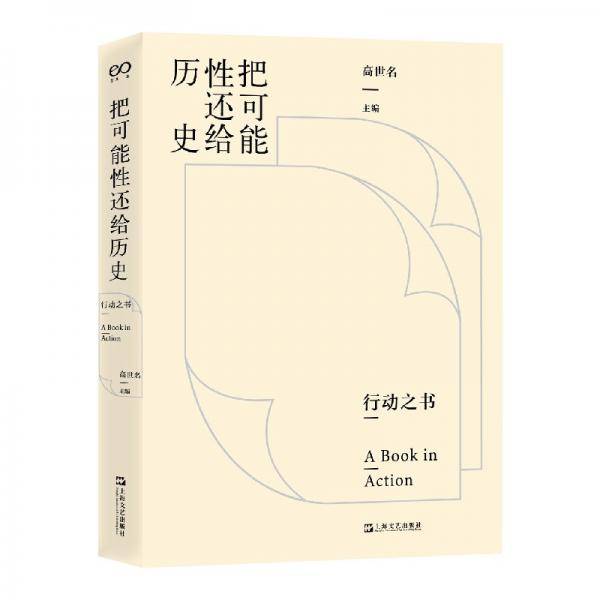 把可能性还给历史（行动之书）