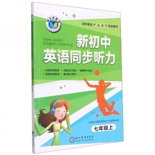 新初中英语同步听力