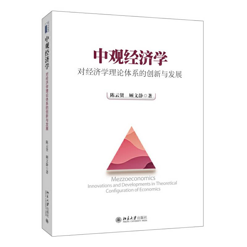 中观经济学――对经济学理论体系的创新与发展
