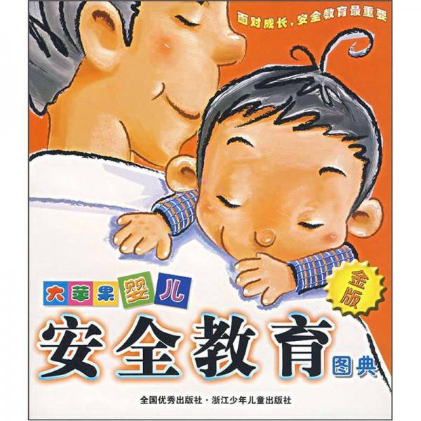 大苹果婴儿安全教育图典
