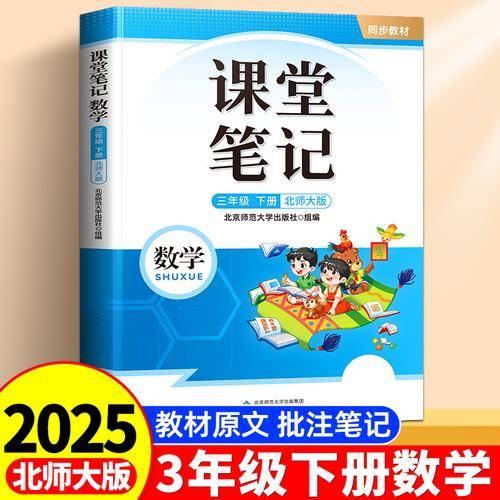 2025新版斗半匠课堂笔记三年级下册数学北师大版同步教材随堂笔记教材全解小学课前预习单课后复习辅导书