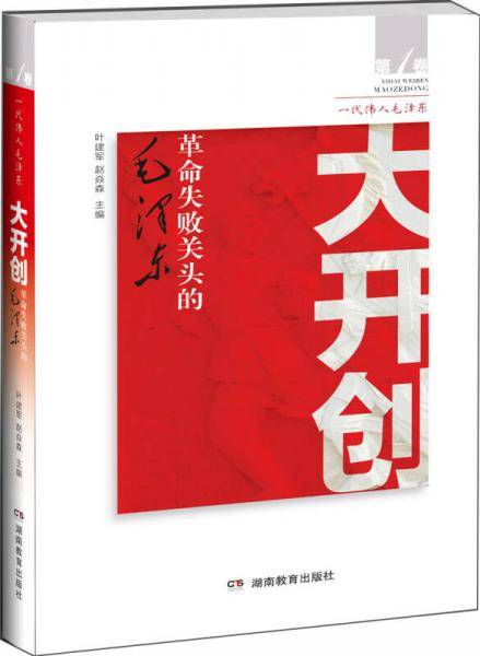 大开创――革命失败关头的毛泽东