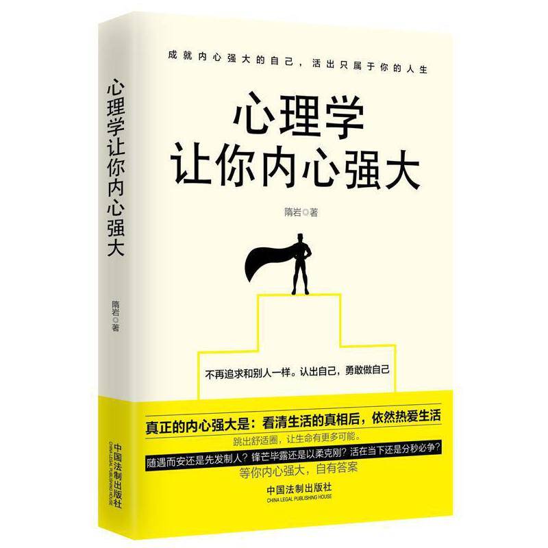 心理学让你内心强大