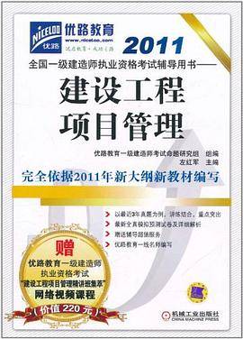 2011全国一级建造师执业资格考试辅导用书