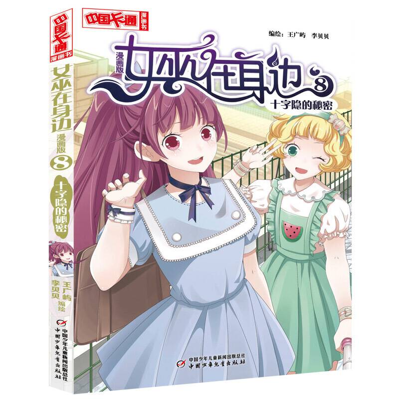 《中国卡通》女巫在身边·漫画版8十字隐的秘密