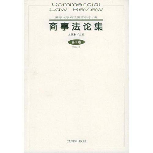 商事法论集(第6卷)