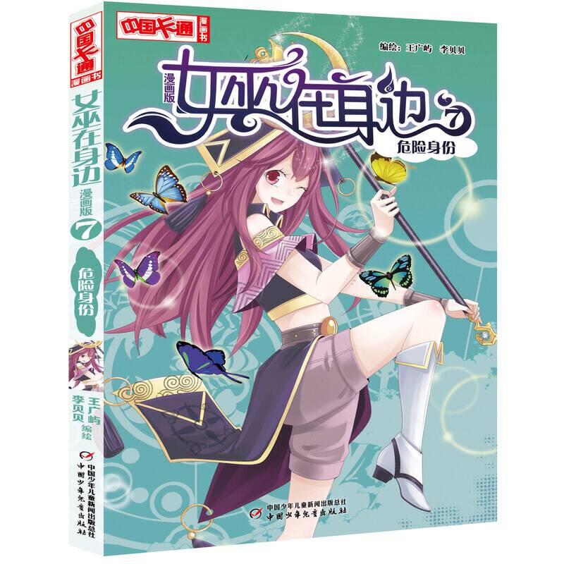 《中国卡通》女巫在身边·漫画版7危险身份