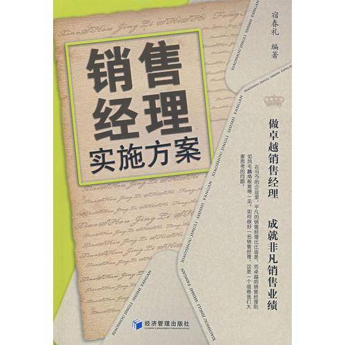 销售经理实施方案