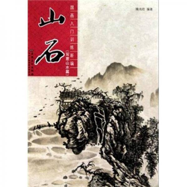 山石