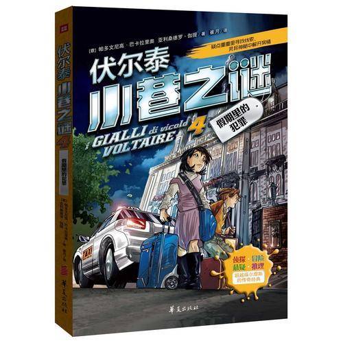 伏尔泰小巷之谜（4）：假期里的犯罪