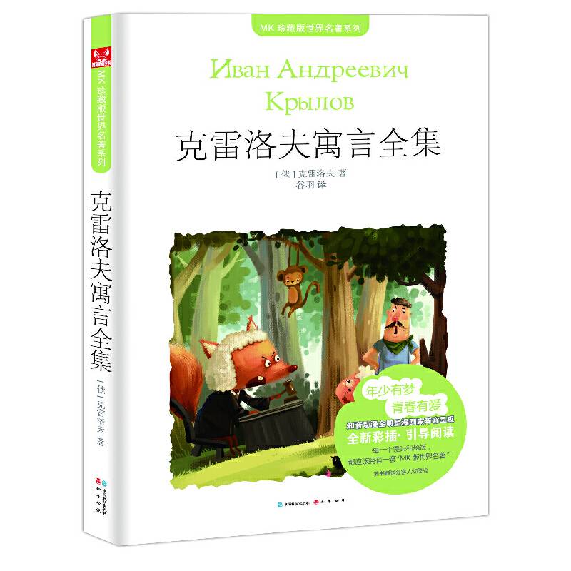 克雷洛夫寓言全集