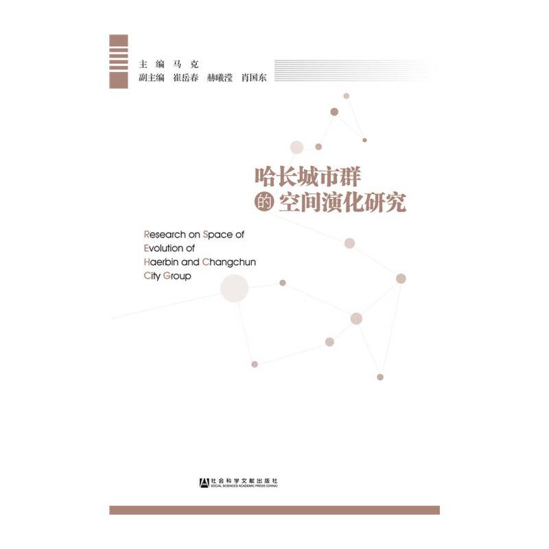哈长城市群的空间演化研究